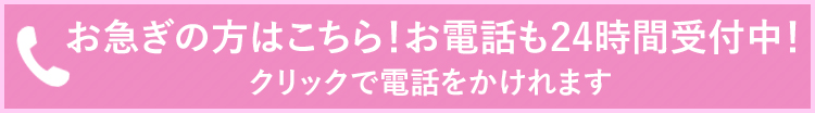 お急ぎの方はお電話 0120-640-835